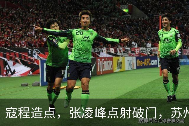 寇程造点，张凌峰点射破门，苏州1-0