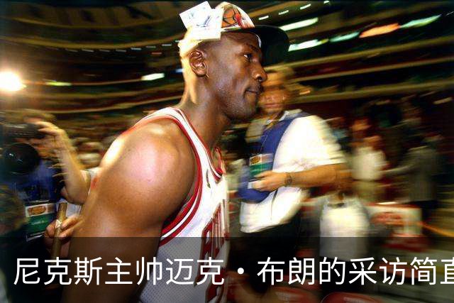 尼克斯主帅迈克·布朗的采访简直语出惊人：“我在NBA混了一辈子，从没见过哪个22岁的年轻人，会像苦行僧一样搞什么宗教静修和闭关训练。无论赛季内外，他的自律程度简直非人类。”不仅如此，“庄神”德拉蒙德也承认文班是全联盟最难对付的对手，没有之一：“我防他简直绝望，身体对抗他就像泥鳅一样，外线防...