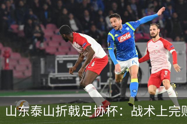山东泰山折戟足协杯：战术上完败 心态上“自杀”