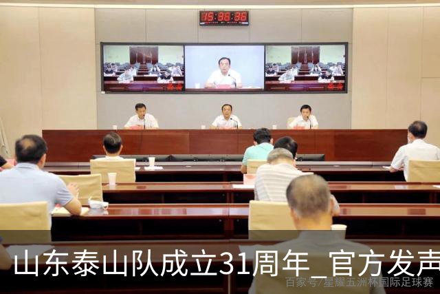 山东泰山队成立31周年 官方发声感谢球迷支持
