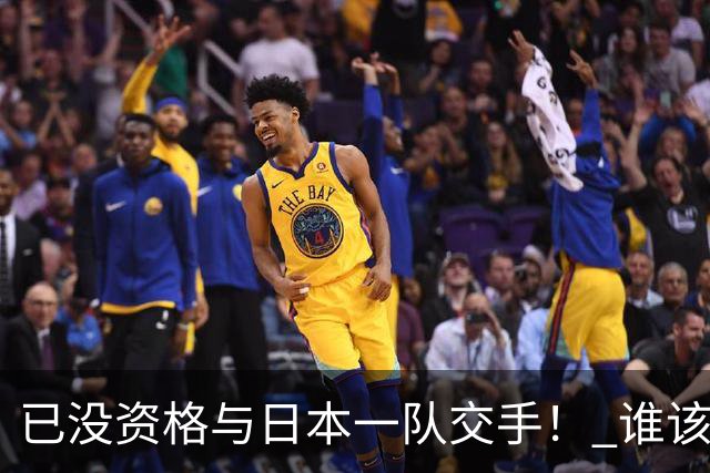 已没资格与日本一队交手！ 谁该为中国男篮买单？