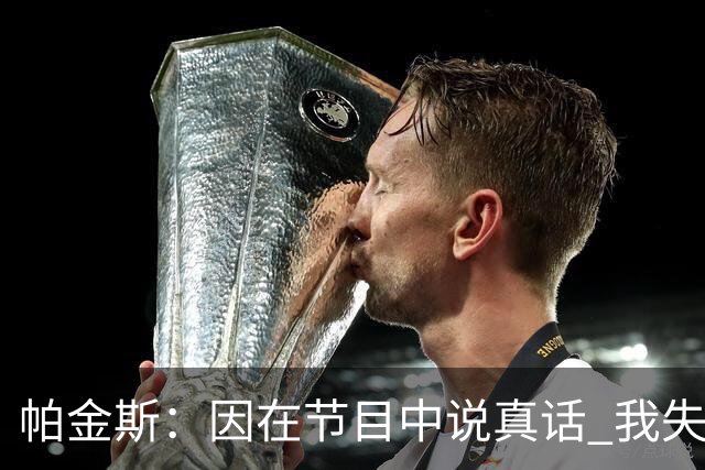 帕金斯：因在节目中说真话 我失去了和詹姆斯&杜兰特&威少的交情