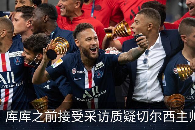 库库之前接受采访质疑切尔西主帅和引援选择 赛季结束加盟皇马
