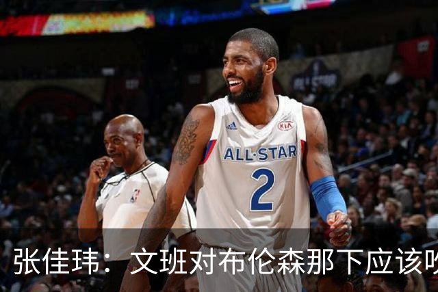 张佳玮：文班对布伦森那下应该吹恶犯 这意味着如果有G6他没法打