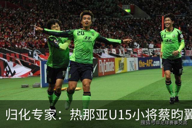归化专家：热那亚U15小将蔡昀翼是浙江人，足协成功从意大利抢人