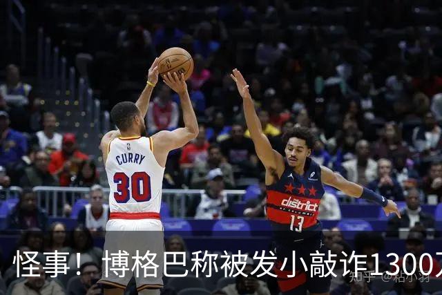 怪事！博格巴称被发小敲诈1300万欧 哥哥也是嫌疑人
