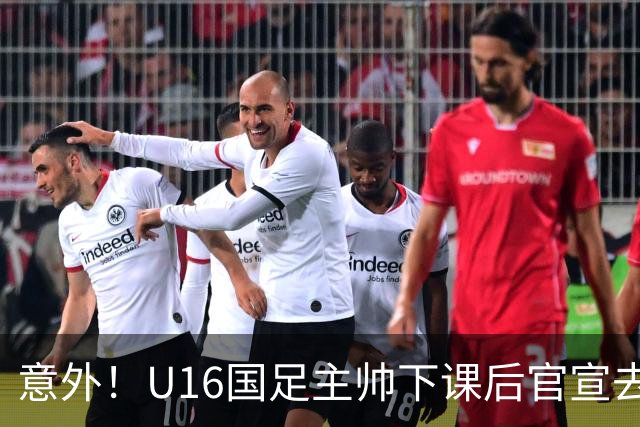 意外！U16国足主帅下课后官宣去新东家担任助教，曾带队战胜韩国