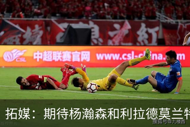 拓媒：期待杨瀚森&利拉德莫兰特打出默契 霍勒迪打法对他有帮助