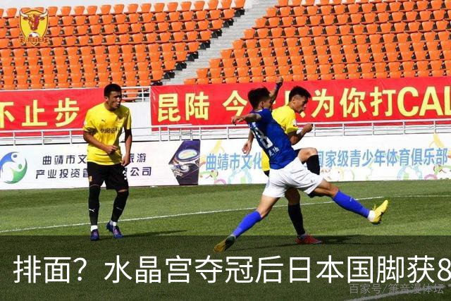 排面？水晶宫夺冠后日本国脚获8秒特写 此前亚洲球员捧杯被切镜头
