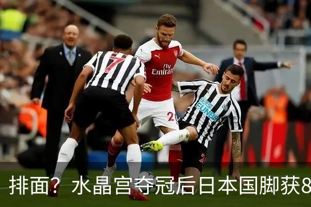 排面？水晶宫夺冠后日本国脚获8秒特写 此前亚洲球员捧杯被切镜头