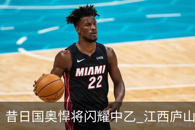 昔日国奥悍将闪耀中乙 江西庐山老将白子健单场3次过人表现积极