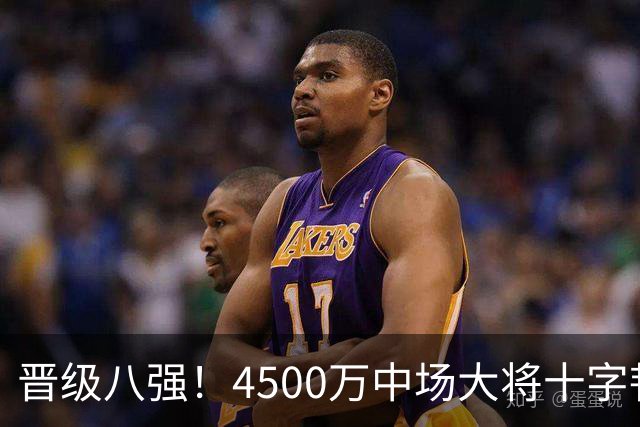 晋级八强！4500万中场大将十字韧带重伤长期缺阵 英超劲旅同遭重击