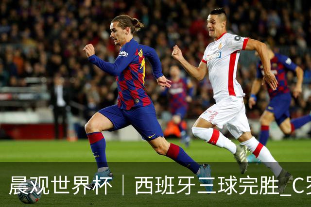 晨观世界杯｜西班牙三球完胜 C罗与莫德里奇对话