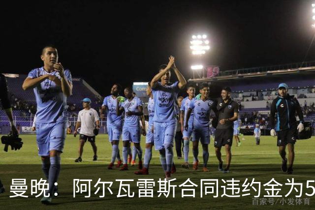 曼晚：阿尔瓦雷斯合同违约金为5亿欧 他的女友曾是曲棍球运动员