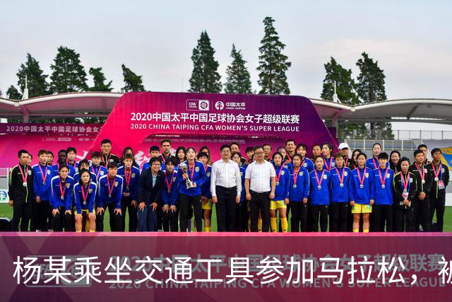 杨某乘坐交通工具参加马拉松，被禁赛三年