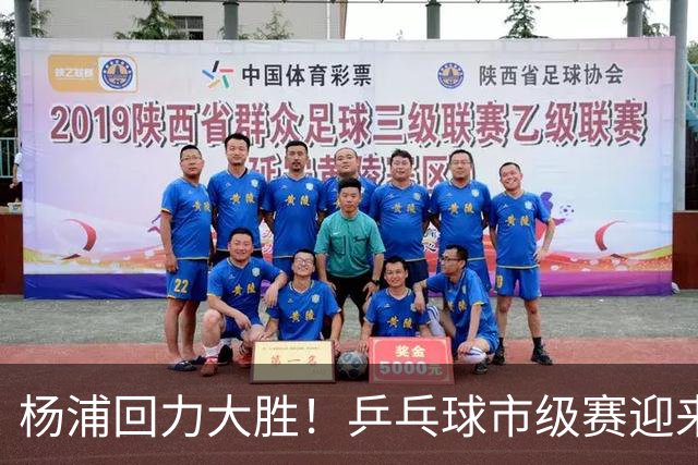 杨浦回力大胜！乒乓球市级赛迎来首场胜利的背后故事