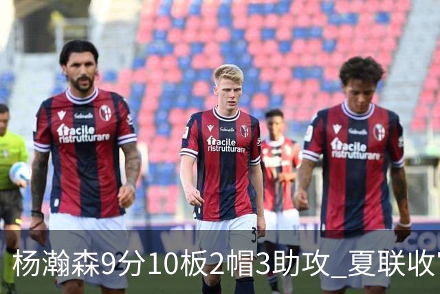 杨瀚森9分10板2帽3助攻 夏联收官战开拓者负爵士