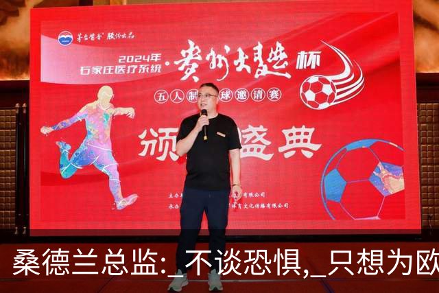桑德兰总监: 不谈恐惧, 只想为欧战做好准备