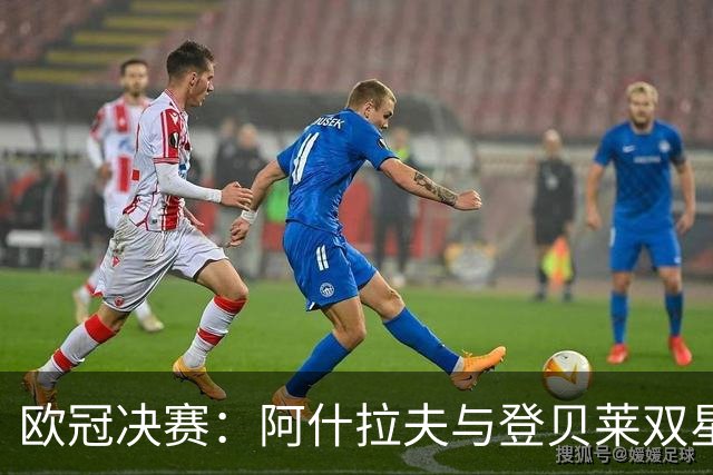 欧冠决赛：阿什拉夫与登贝莱双星归来，巴黎剑指阿森纳！