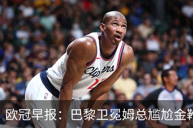 欧冠早报：巴黎卫冕姆总尴尬金靴 阿森纳赛季不败丢冠