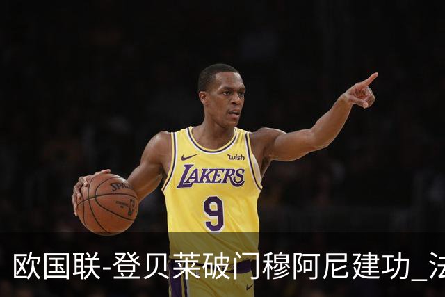 欧国联-登贝莱破门穆阿尼建功 法国2-0比利时