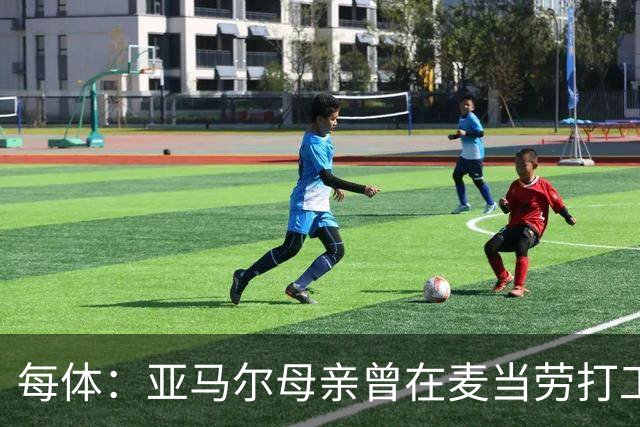 每体：亚马尔母亲曾在麦当劳打工，如今生活幸福还成为了网红