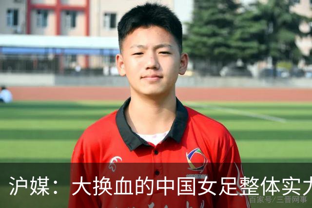 沪媒：大换血的中国女足整体实力严重下滑，交学费才刚开始