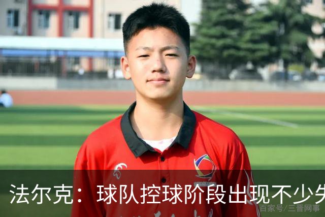 法尔克：球队控球阶段出现不少失误，多次出现注意力不集中的情况