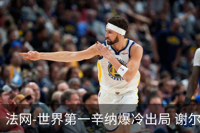 法网-世界第一辛纳爆冷出局 谢尔顿0-3告负止步次轮