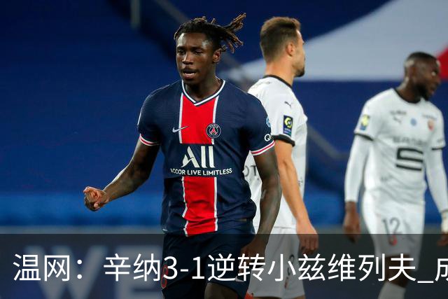 温网：辛纳3-1逆转小兹维列夫 成功卫冕夺生涯第五冠