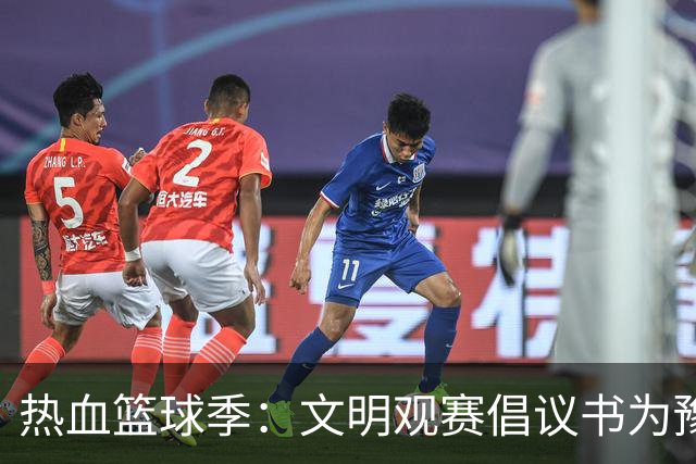 热血篮球季：文明观赛倡议书为豫篮联赛喝彩！
