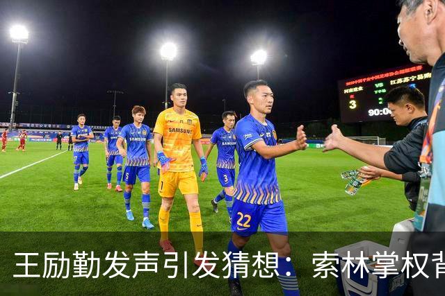 王励勤发声引发猜想：索林掌权背后，是否为樊振东复出铺路？