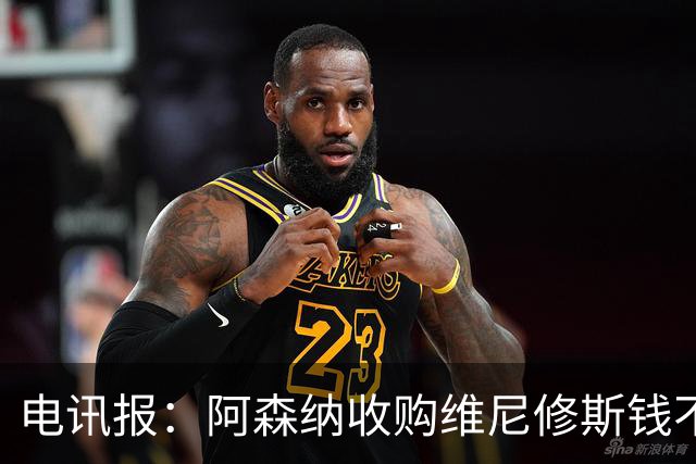 电讯报：阿森纳收购维尼修斯钱不是问题！枪手欲本周敲定吉马良斯