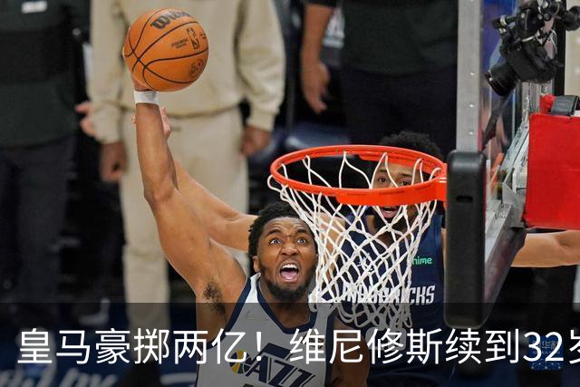 皇马豪掷两亿！维尼修斯续到32岁，新援19岁，欧冠之王开始布局未来今天凌晨，皇马官方丢出一枚重磅炸弹——维尼修斯续约到2032年