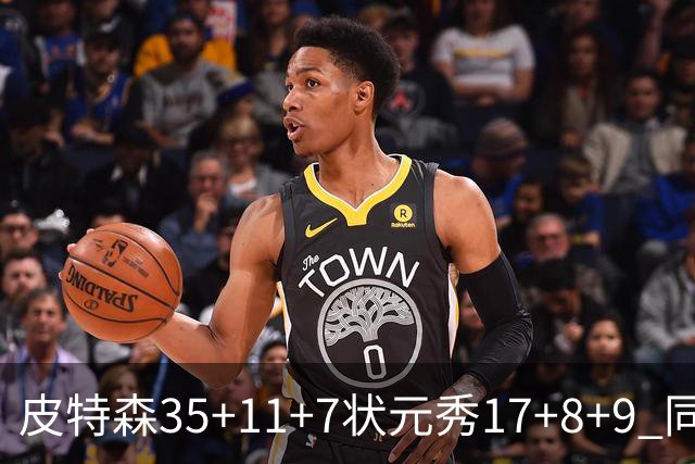 皮特森35+11+7状元秀17+8+9 同曦送天津8连败