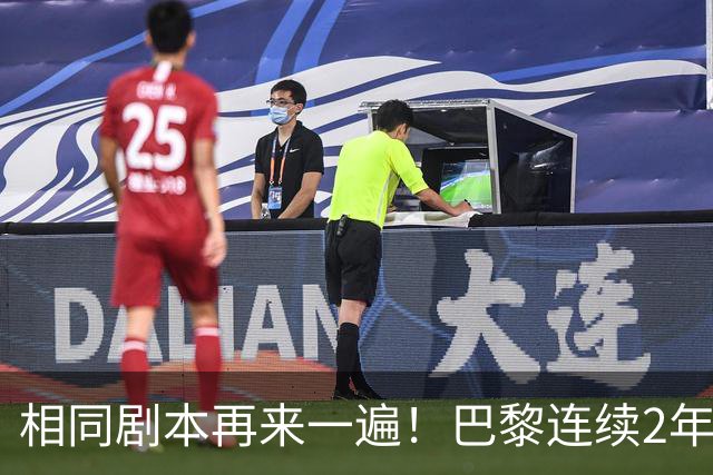 相同剧本再来一遍！巴黎连续2年从淘汰赛附加赛晋级，夺欧冠冠军