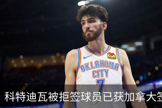 科特迪瓦被拒签球员已获加拿大签证 有望登场出战德国