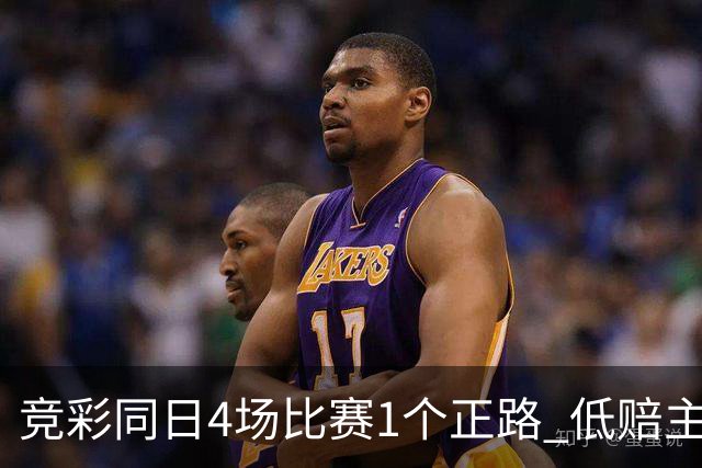 竞彩同日4场比赛1个正路 低赔主胜成冷门温床