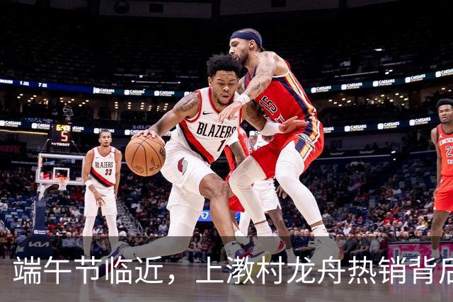 端午节临近，上漖村龙舟热销背后的故事