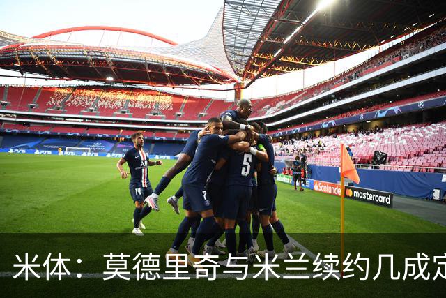 米体：莫德里奇与米兰续约几成定局，为家人和冠军拒绝皇马邀请
