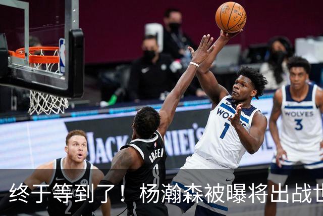 终于等到了！杨瀚森被曝将出战世预赛，这可是中国男篮的新核心！