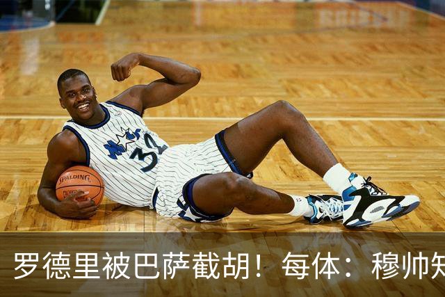 罗德里被巴萨截胡！每体：穆帅知道后非常愤怒，一直说需要买后腰