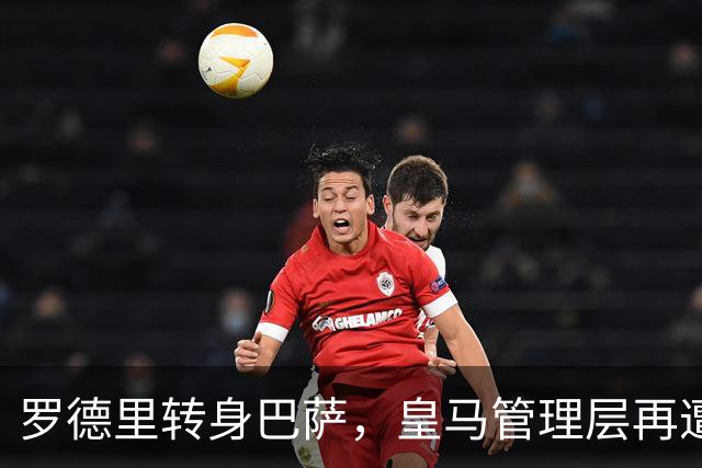 罗德里转身巴萨，皇马管理层再遭炮轰8月6日，一则来自《阿斯报》记者SergioValentín的爆料，直接撕开了皇马转会窗口最尴尬的一页