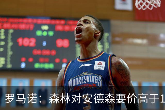 罗马诺：森林对安德森要价高于1亿镑，若拿不下曼城会转攻托纳利