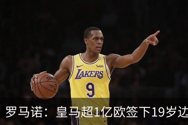罗马诺：皇马超1亿欧签下19岁边锋 维尼修斯未来或生变