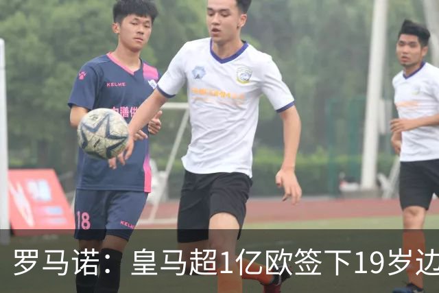 罗马诺：皇马超1亿欧签下19岁边锋 维尼修斯未来或生变