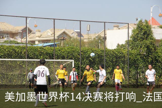 美加墨世界杯1/4决赛将打响 法国对阵摩洛哥