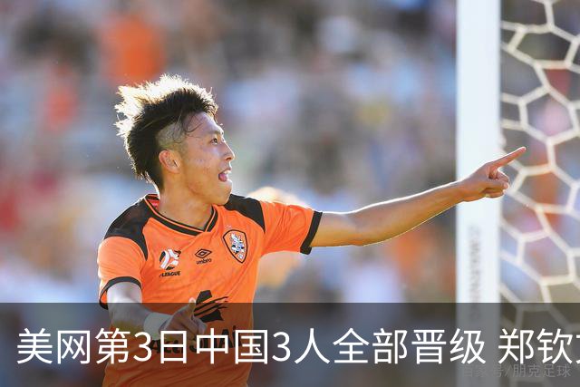 美网第3日中国3人全部晋级 郑钦文连续3年进32强