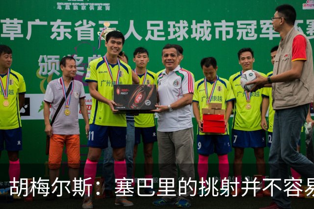 胡梅尔斯：塞巴里的挑射并不容易 他用表现证明了拜仁为何感兴趣