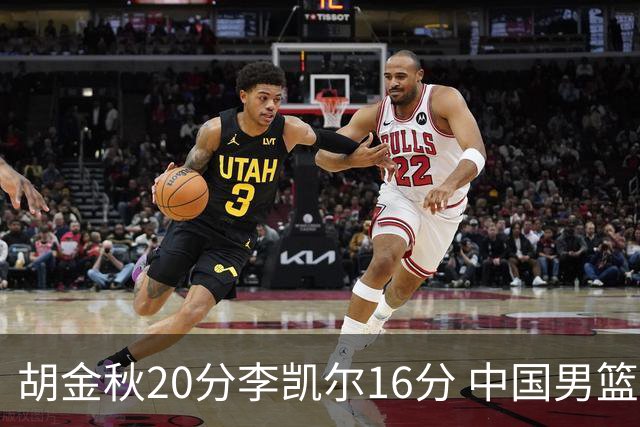 胡金秋20分李凯尔16分 中国男篮力克安哥拉
